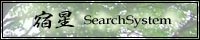 宿星SearchSystem