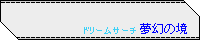 夢幻の境
