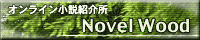Novel Wood オンライン小説紹介所